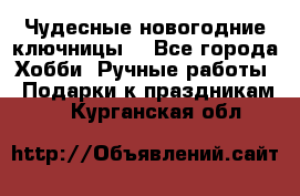 Чудесные новогодние ключницы! - Все города Хобби. Ручные работы » Подарки к праздникам   . Курганская обл.